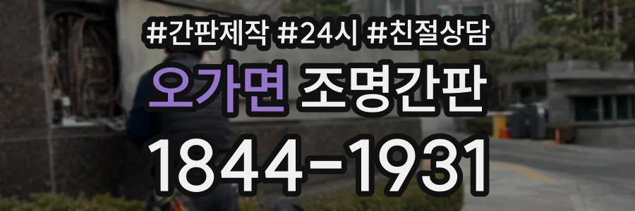 오가면 조명간판 상담 전화 1844-1931