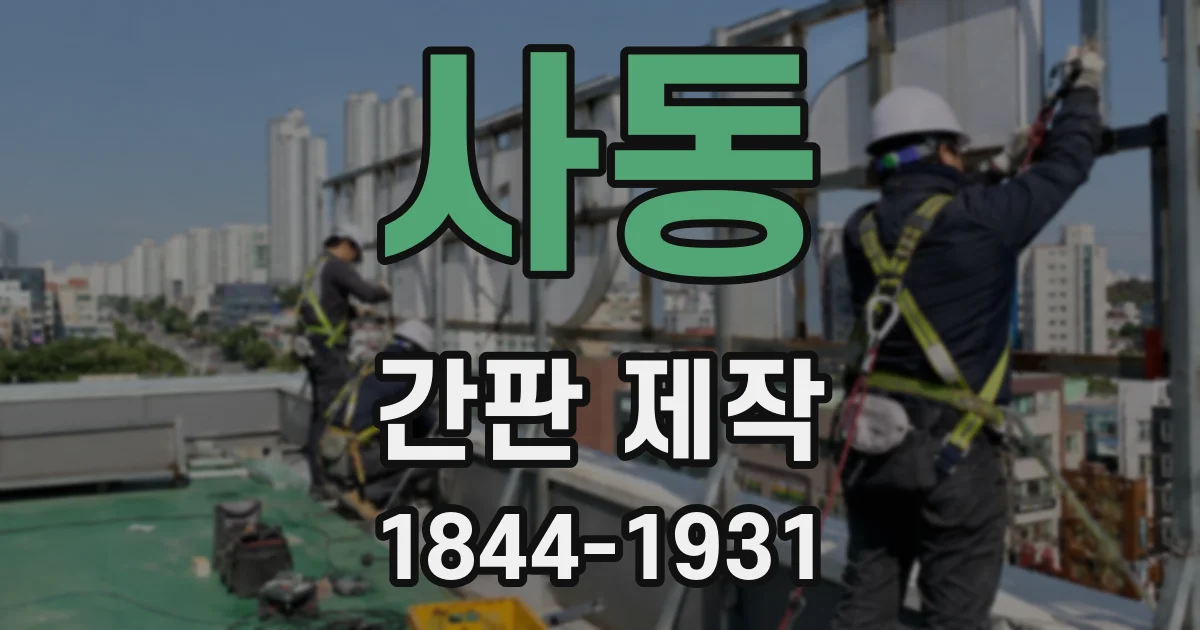 사동 간판 제작