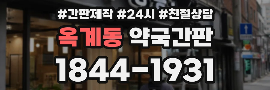 옥계동 약국간판 상담 전화 1844-1931