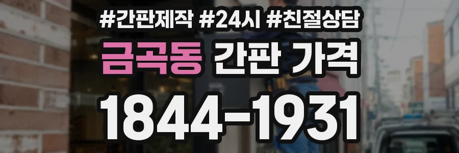 금곡동 간판 가격