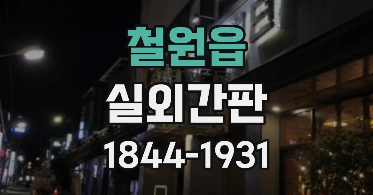 철원읍 실외간판