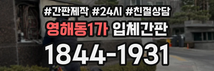 영해동1가 입체간판 상담 전화 1844-1931