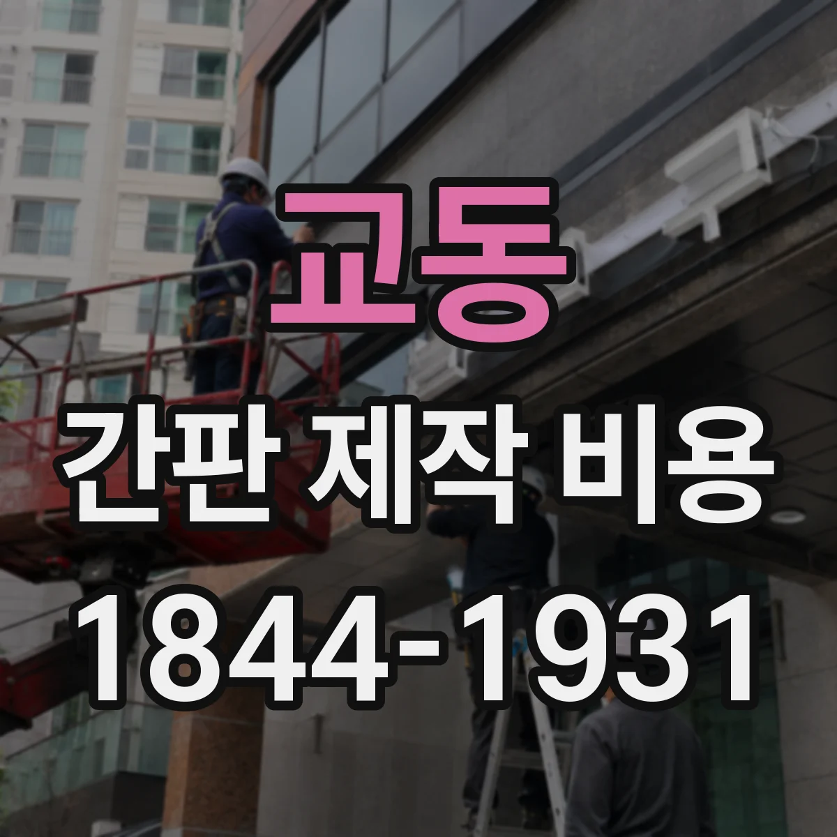 교동 간판 제작 비용