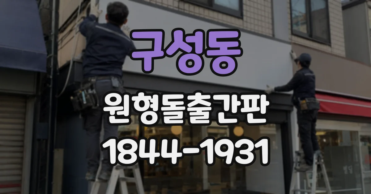 구성동 원형돌출간판