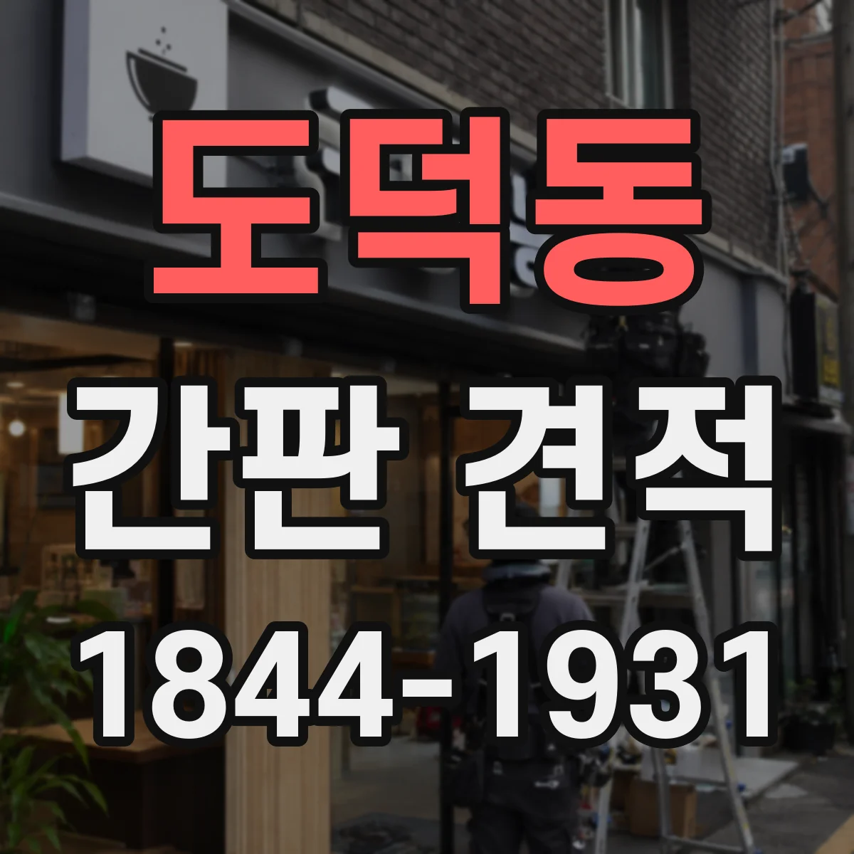 도덕동 간판 견적