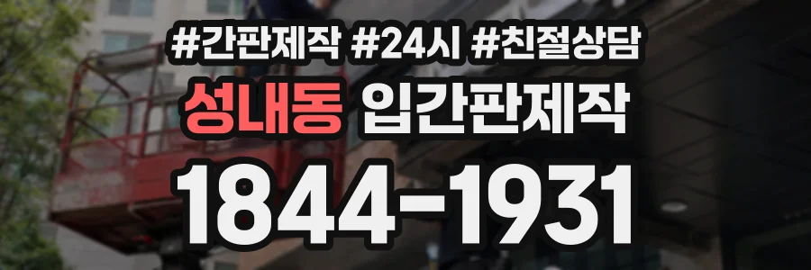 성내동 입간판제작 상담 전화 1844-1931