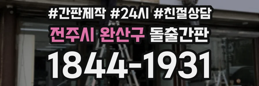 전주시 완산구 돌출간판 상담 전화 1844-1931