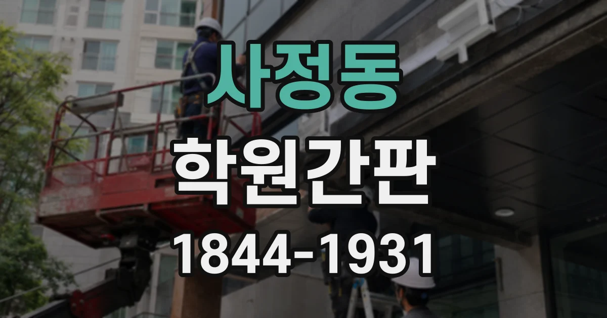 사정동 학원간판