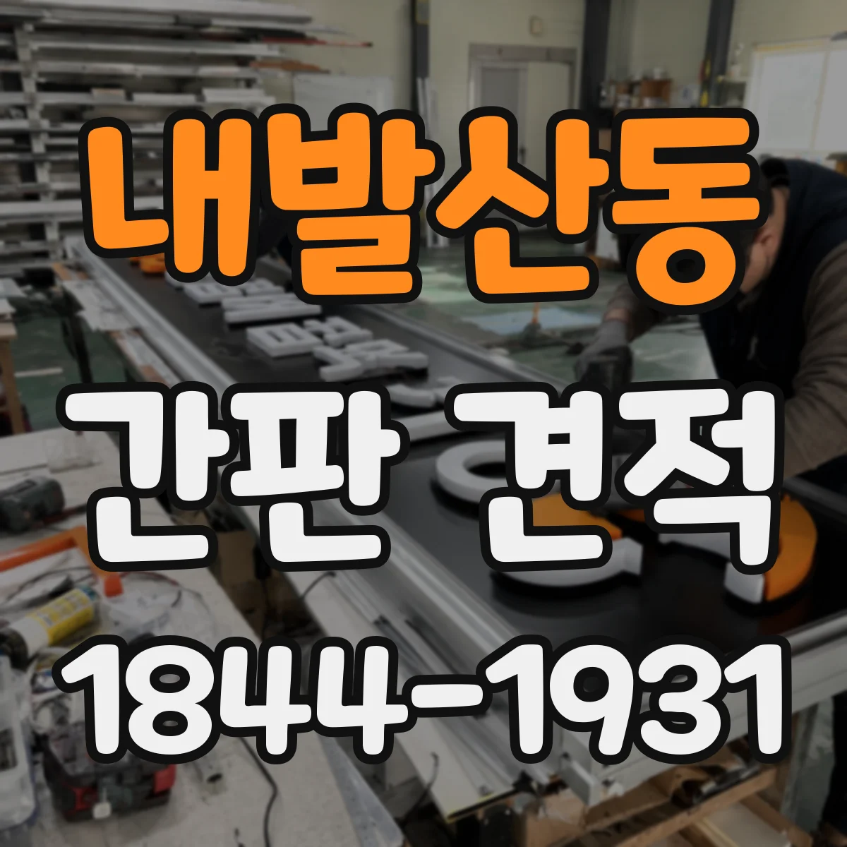 내발산동 간판 견적