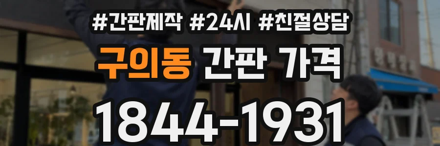 구의동 간판 가격
