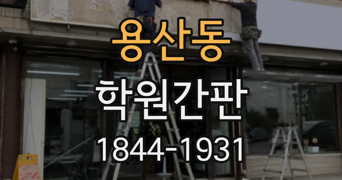 용산동 학원간판