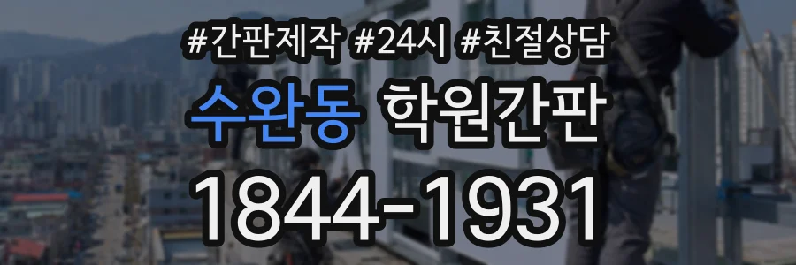 수완동 학원간판 상담 전화 1844-1931