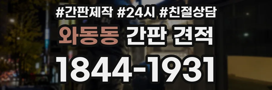 와동동 간판 견적