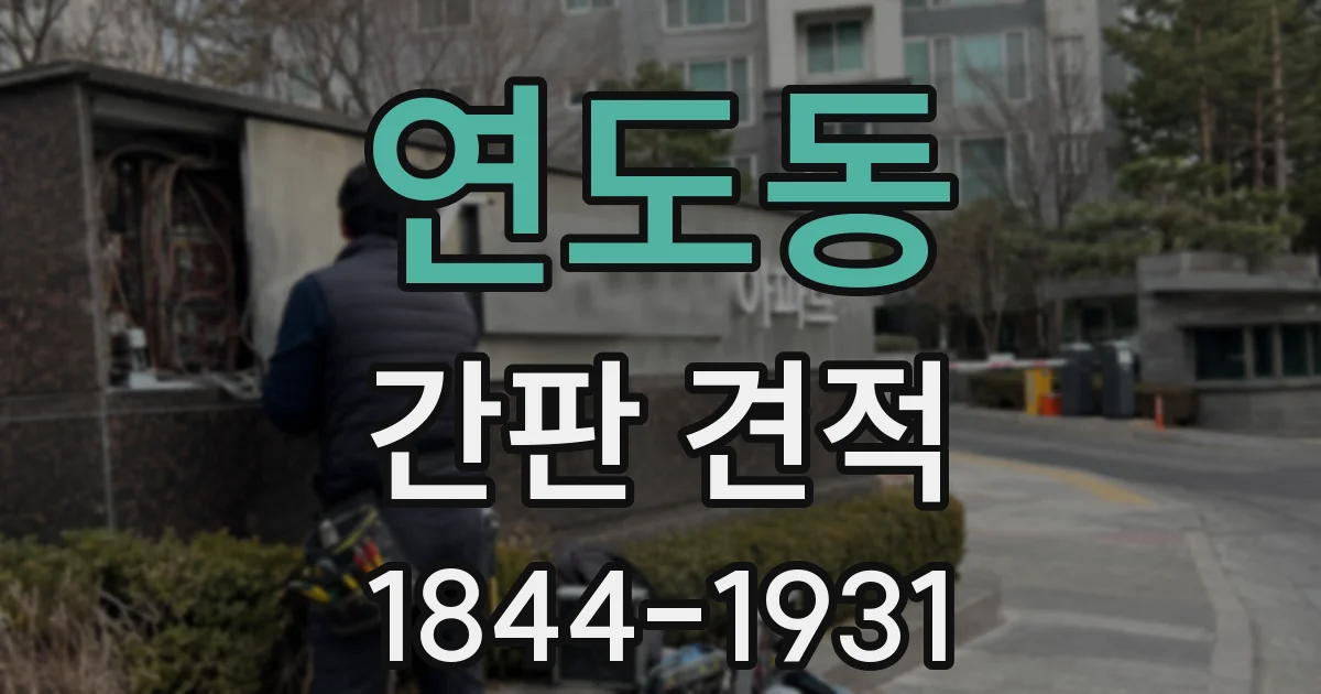 연도동 간판 견적