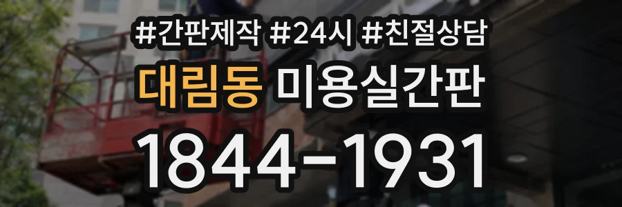 대림동 미용실간판 상담 전화 1844-1931