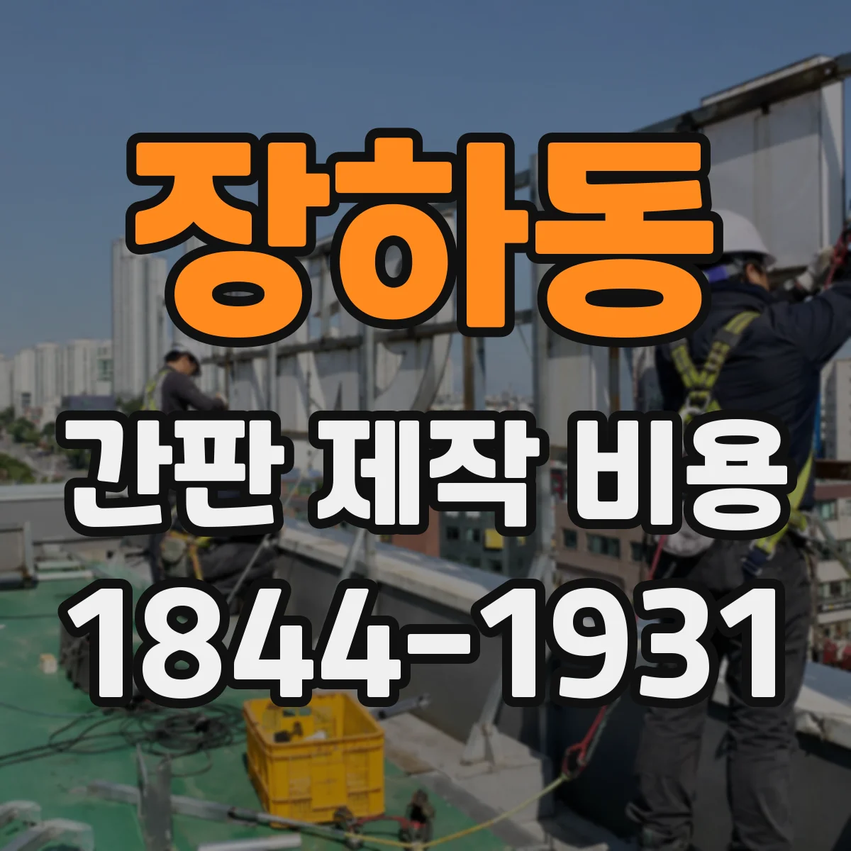 장하동 간판 제작 비용