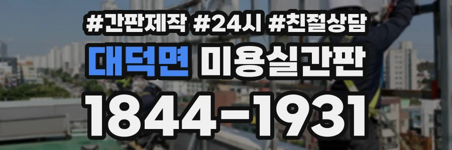 대덕면 미용실간판 상담 전화 1844-1931