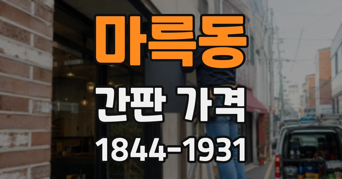 마륵동 간판 가격