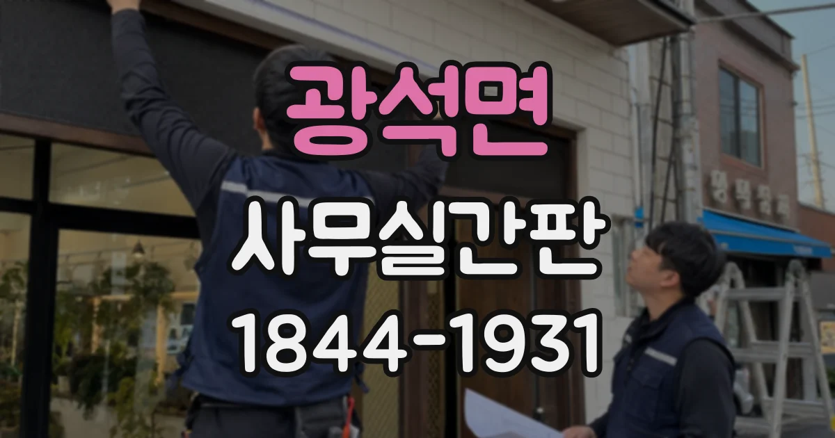 광석면 사무실간판