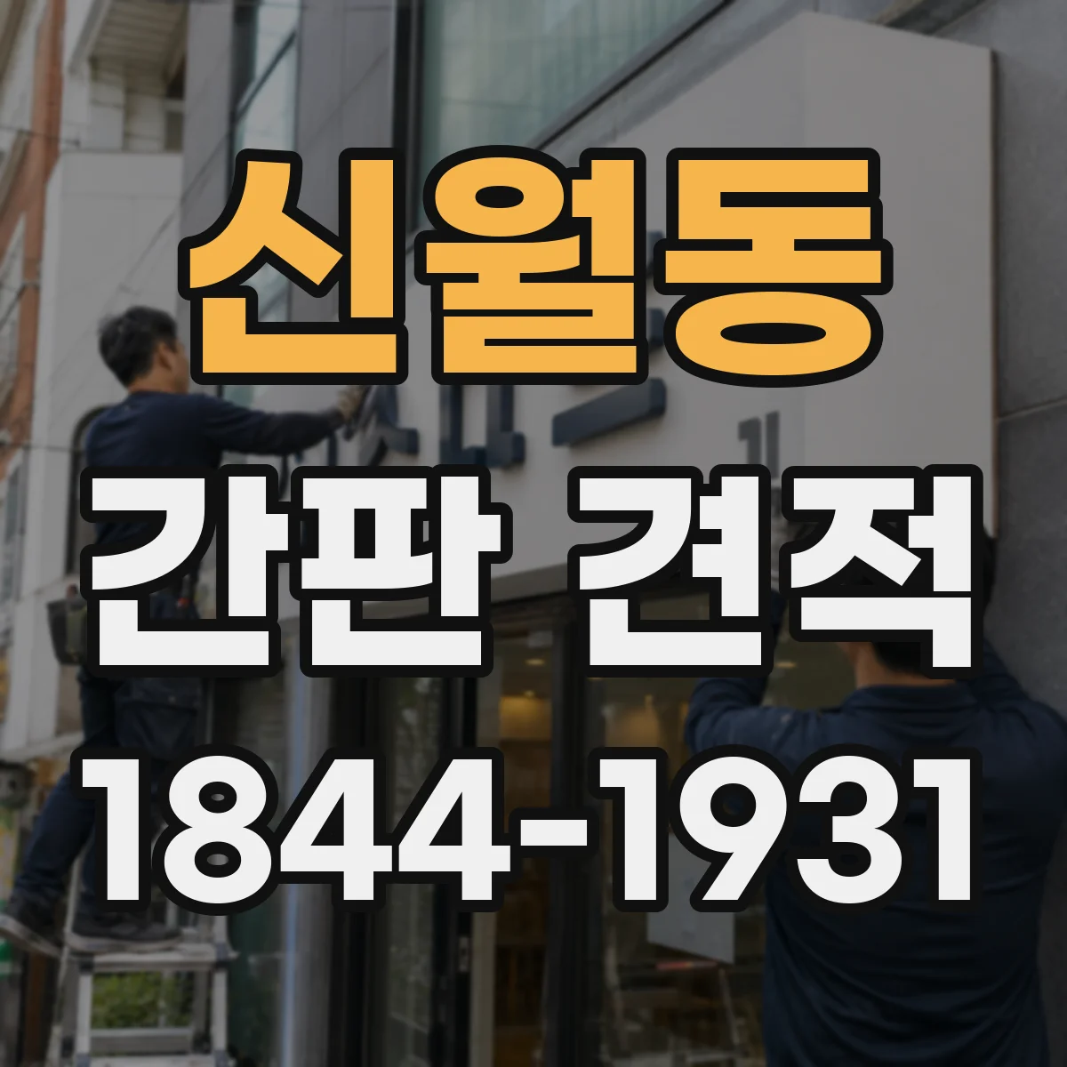 신월동 간판 견적