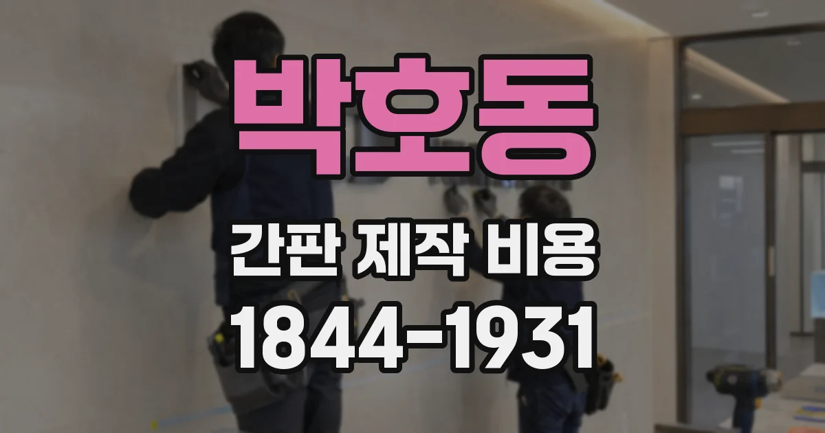 박호동 간판 제작 비용