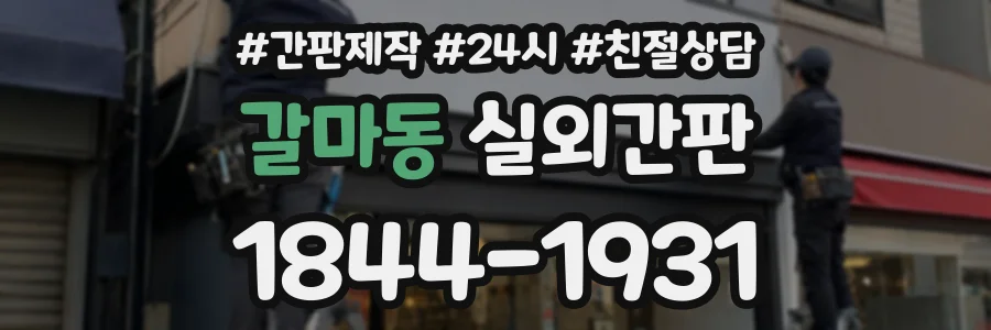 갈마동 실외간판 상담 전화 1844-1931