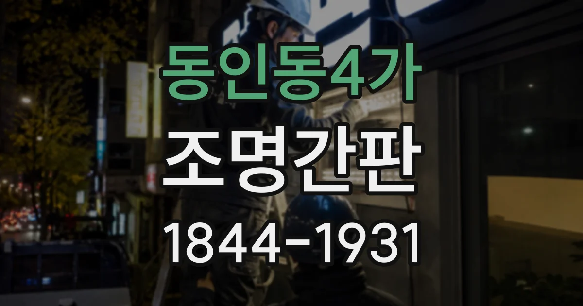 동인동4가 조명간판