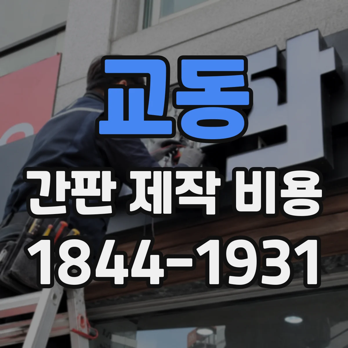교동 간판 제작 비용