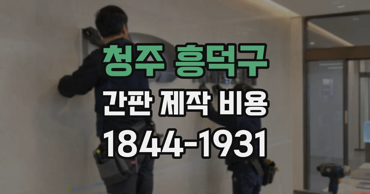 청주 흥덕구 간판 제작 비용