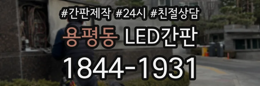 용평동 LED간판 상담 전화 1844-1931