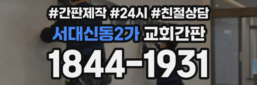 서대신동2가 교회간판 상담 전화 1844-1931