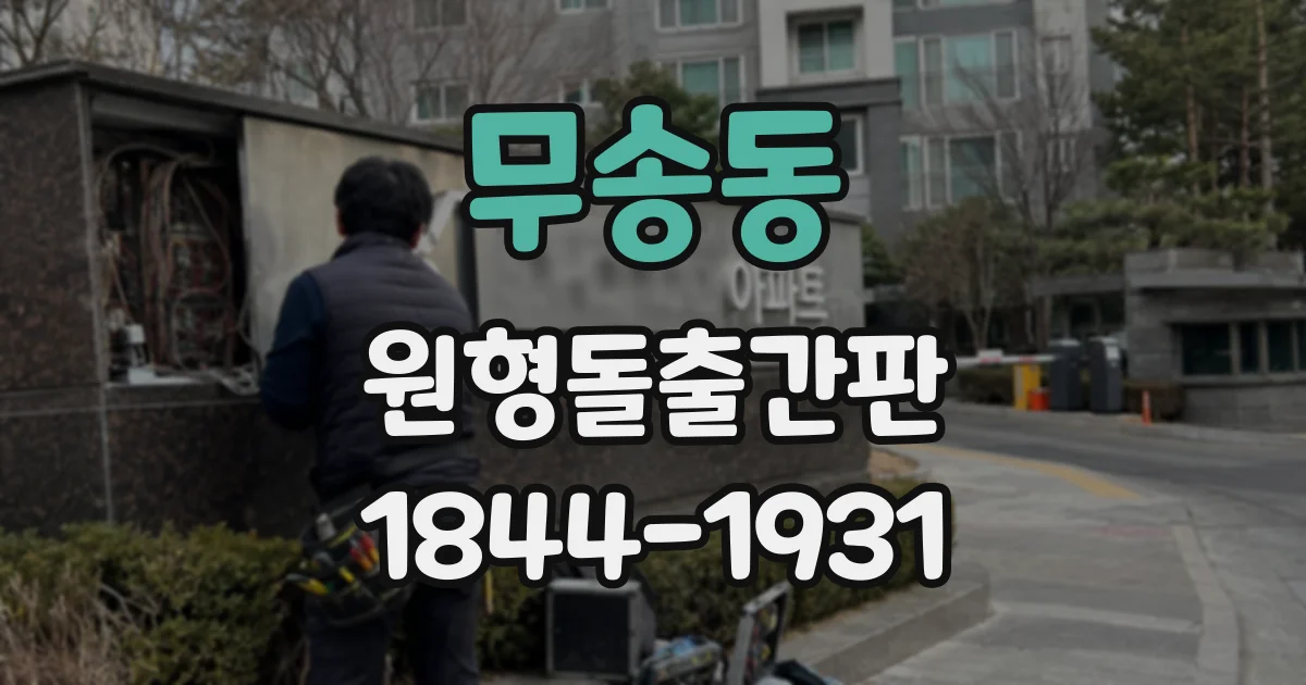무송동 원형돌출간판