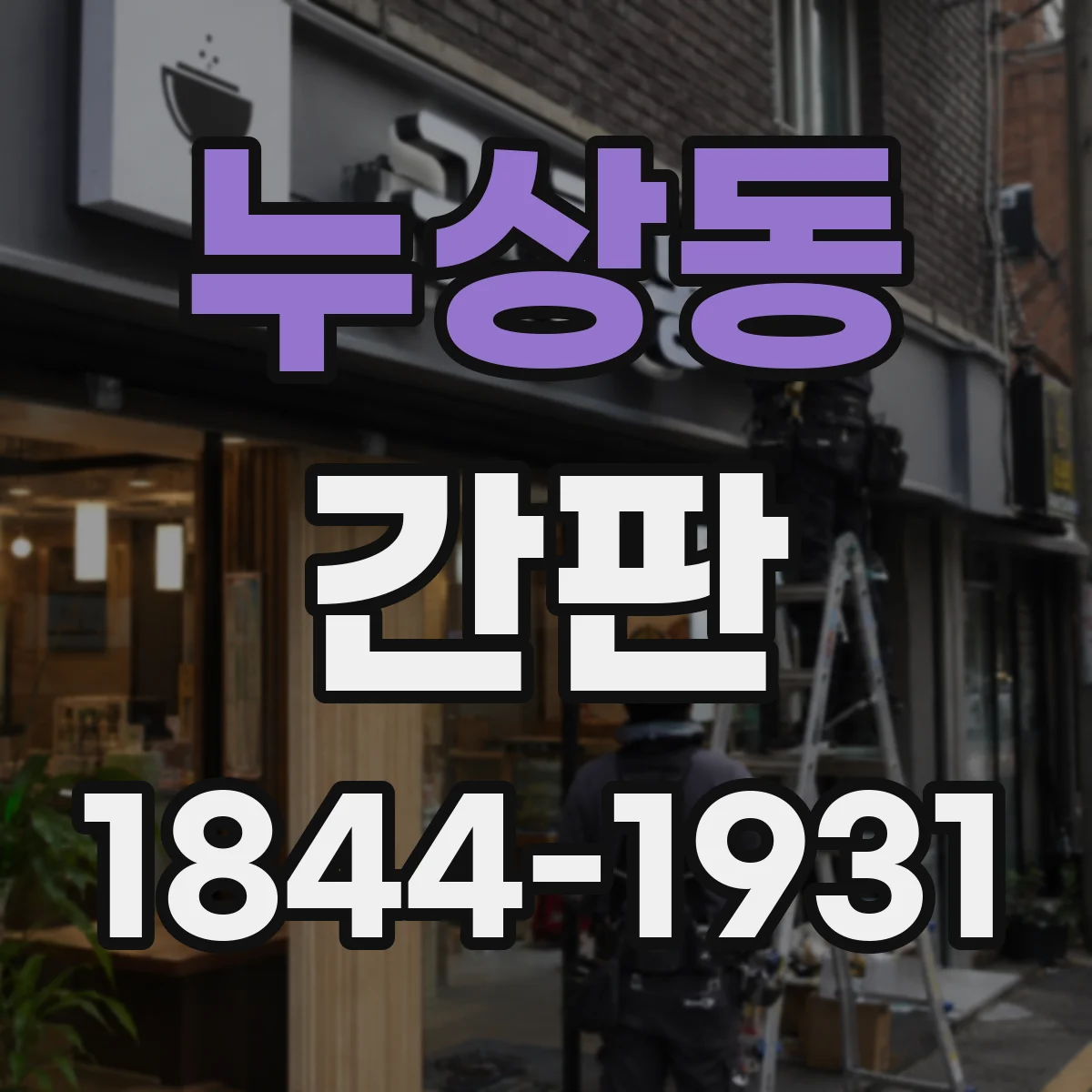 누상동 간판