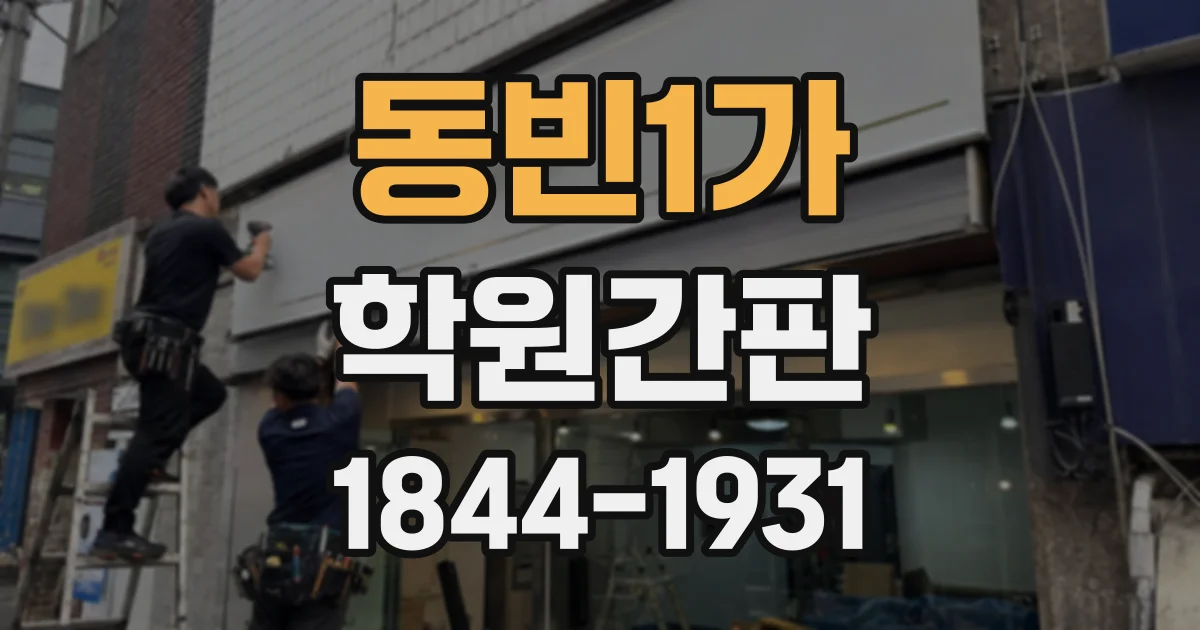 동빈1가 학원간판