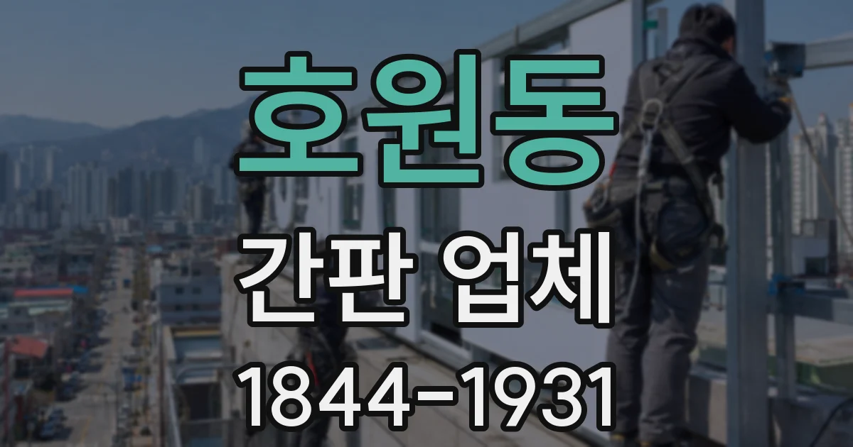호원동 간판 업체