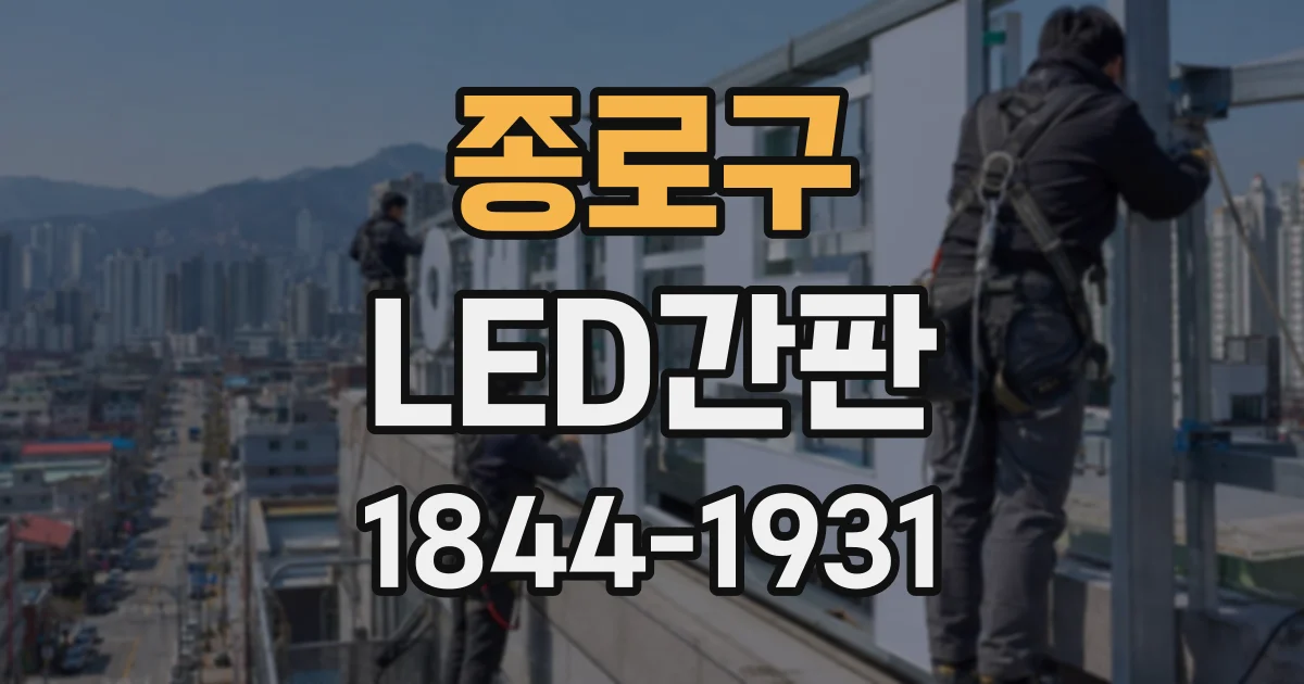 종로구 LED간판