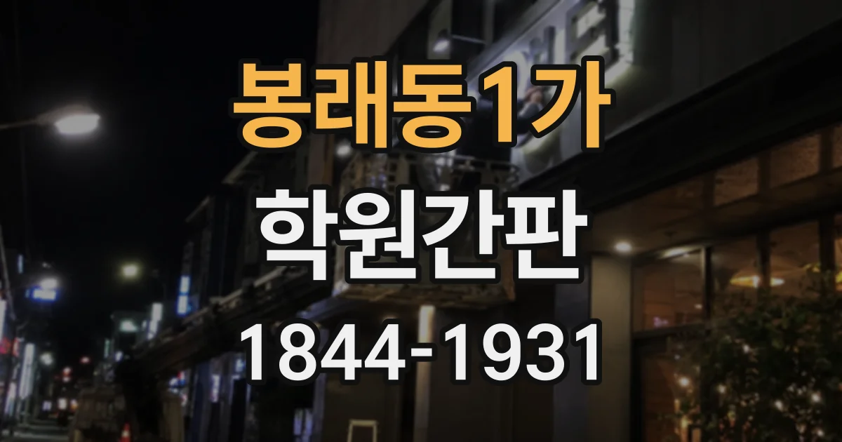 봉래동1가 학원간판