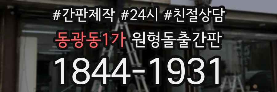 동광동1가 원형돌출간판 상담 전화 1844-1931