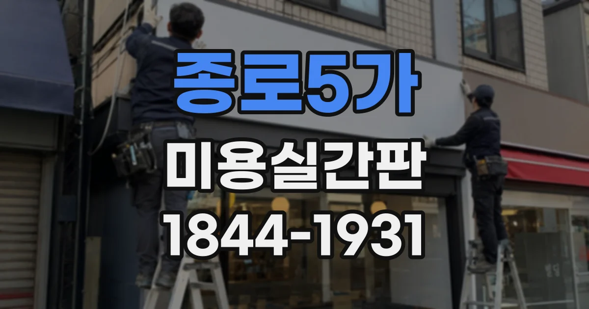 종로5가 미용실간판