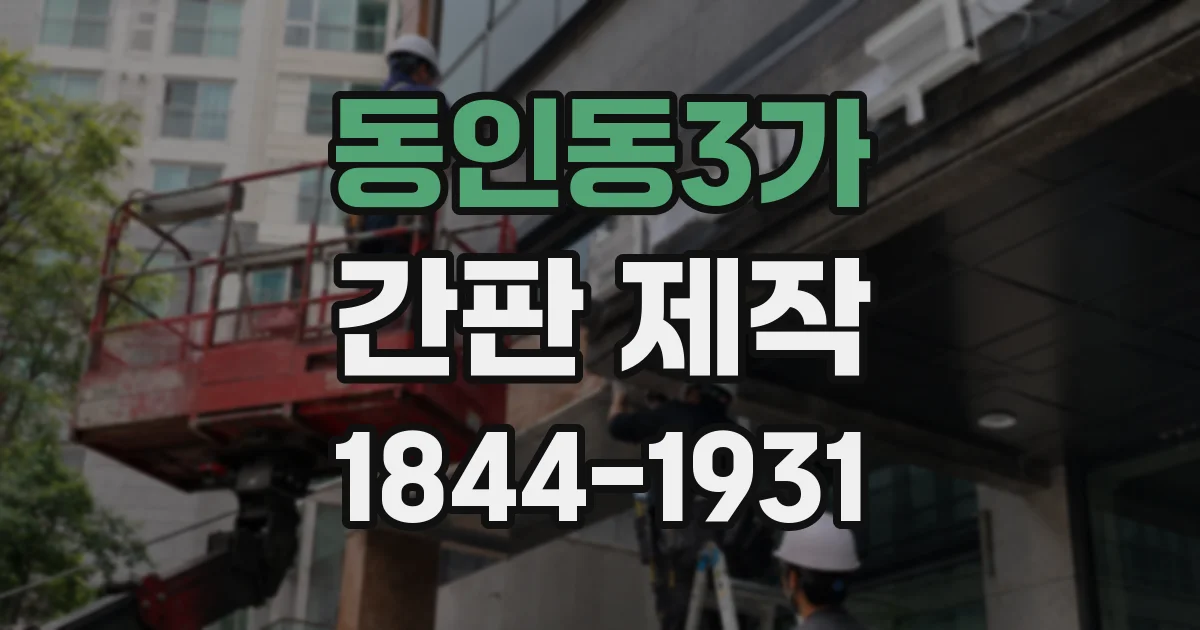 동인동3가 간판 제작