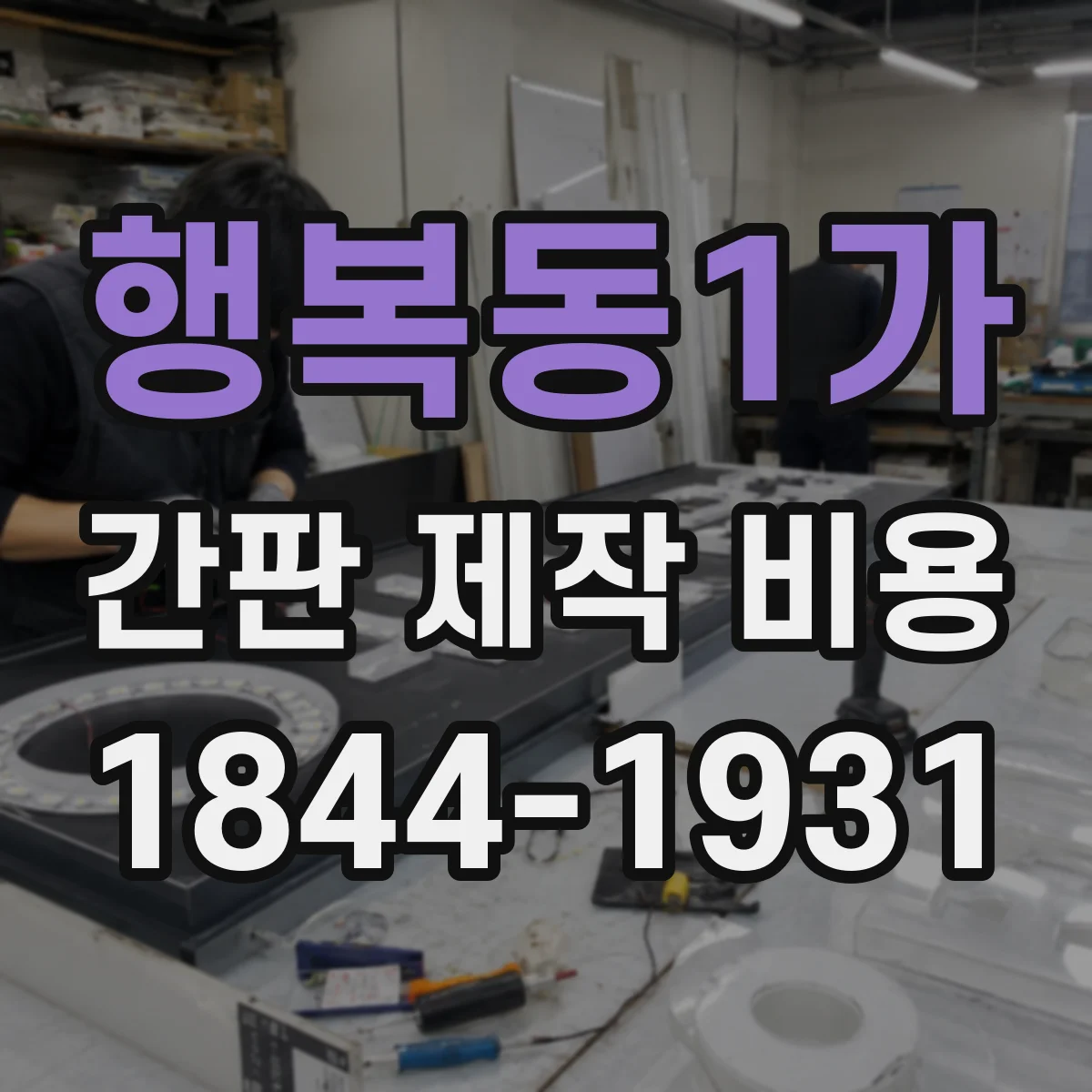 행복동1가 간판 제작 비용