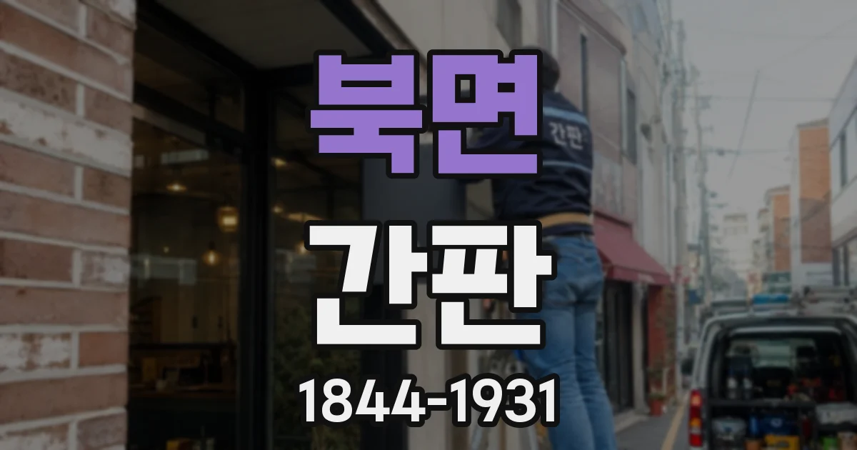 북면 간판