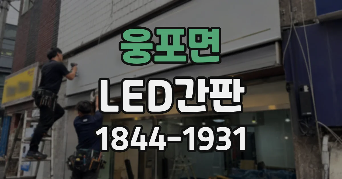 웅포면 LED간판