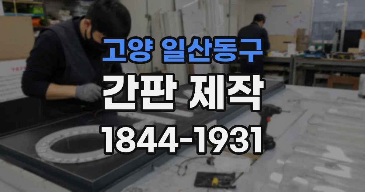 고양 일산동구 간판 제작