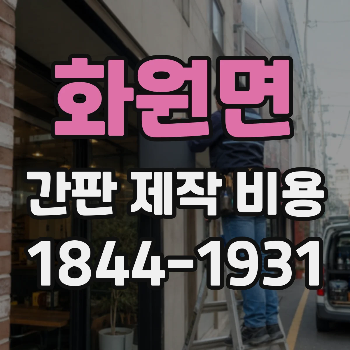 화원면 간판 제작 비용