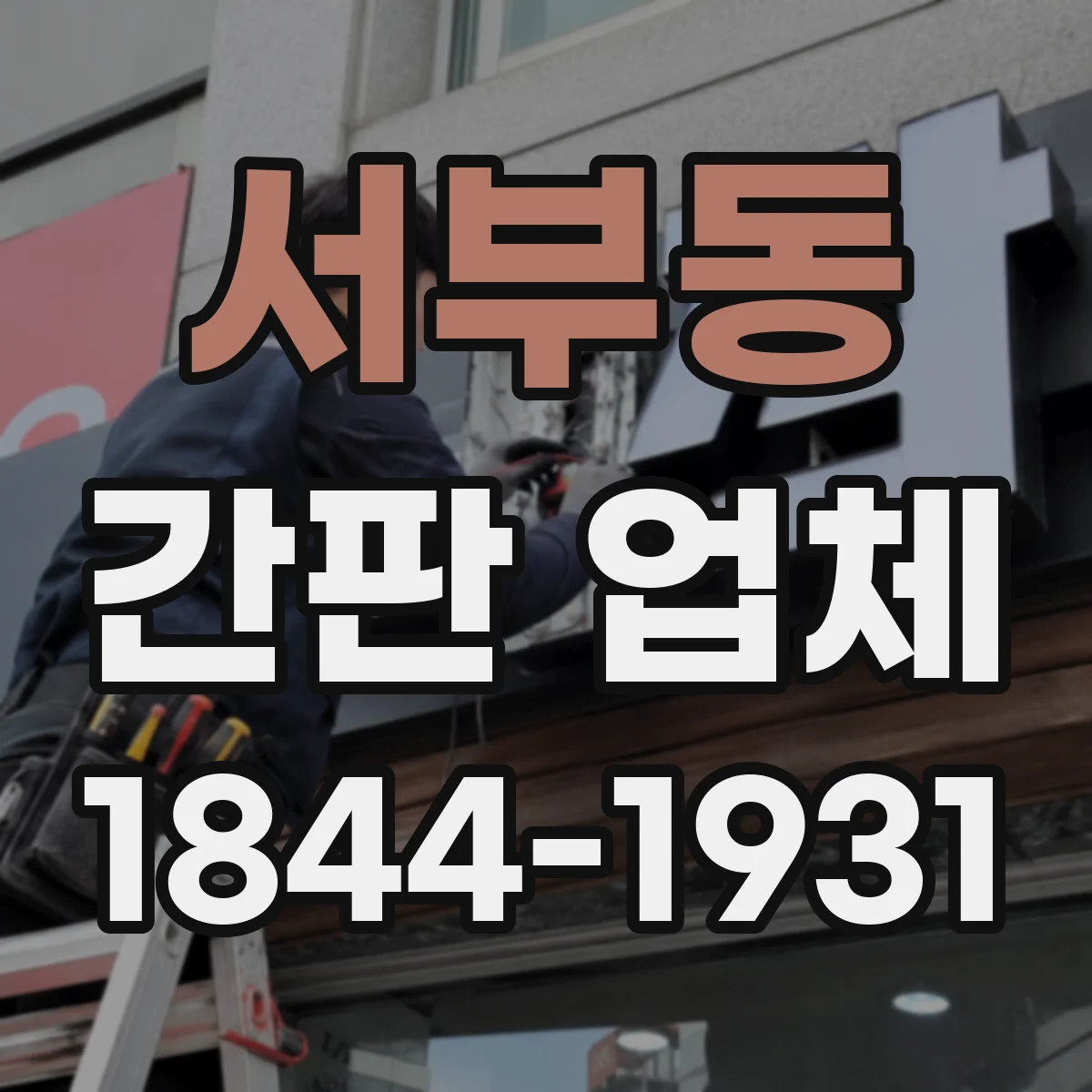 서부동 간판 업체
