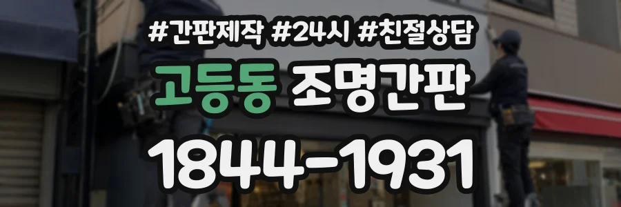 고등동 조명간판 상담 전화 1844-1931