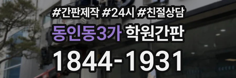 동인동3가 학원간판 상담 전화 1844-1931