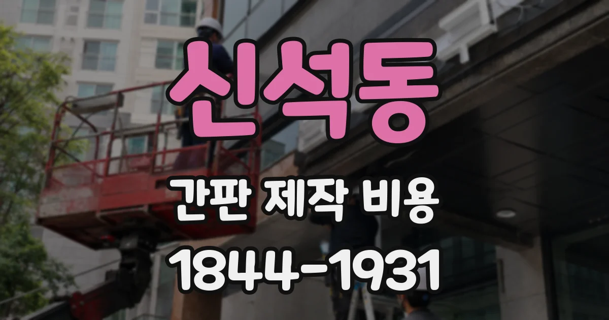 신석동 간판 제작 비용