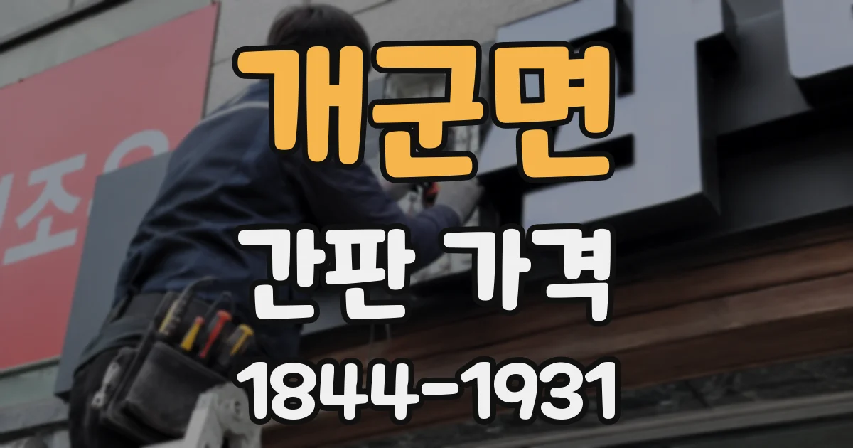 개군면 간판 가격